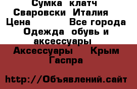 Сумка- клатч. Сваровски. Италия. › Цена ­ 3 000 - Все города Одежда, обувь и аксессуары » Аксессуары   . Крым,Гаспра